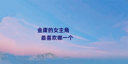 金庸的女主角 最喜欢哪一个